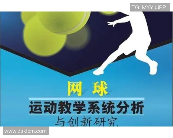 科学网球技术训练方法的创新探索与实践指南
